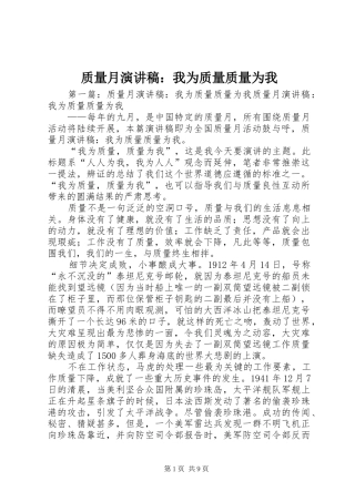 质量月演讲稿范文：我为质量质量为我_1