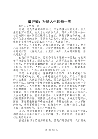 演讲致辞：写好人生的每一笔