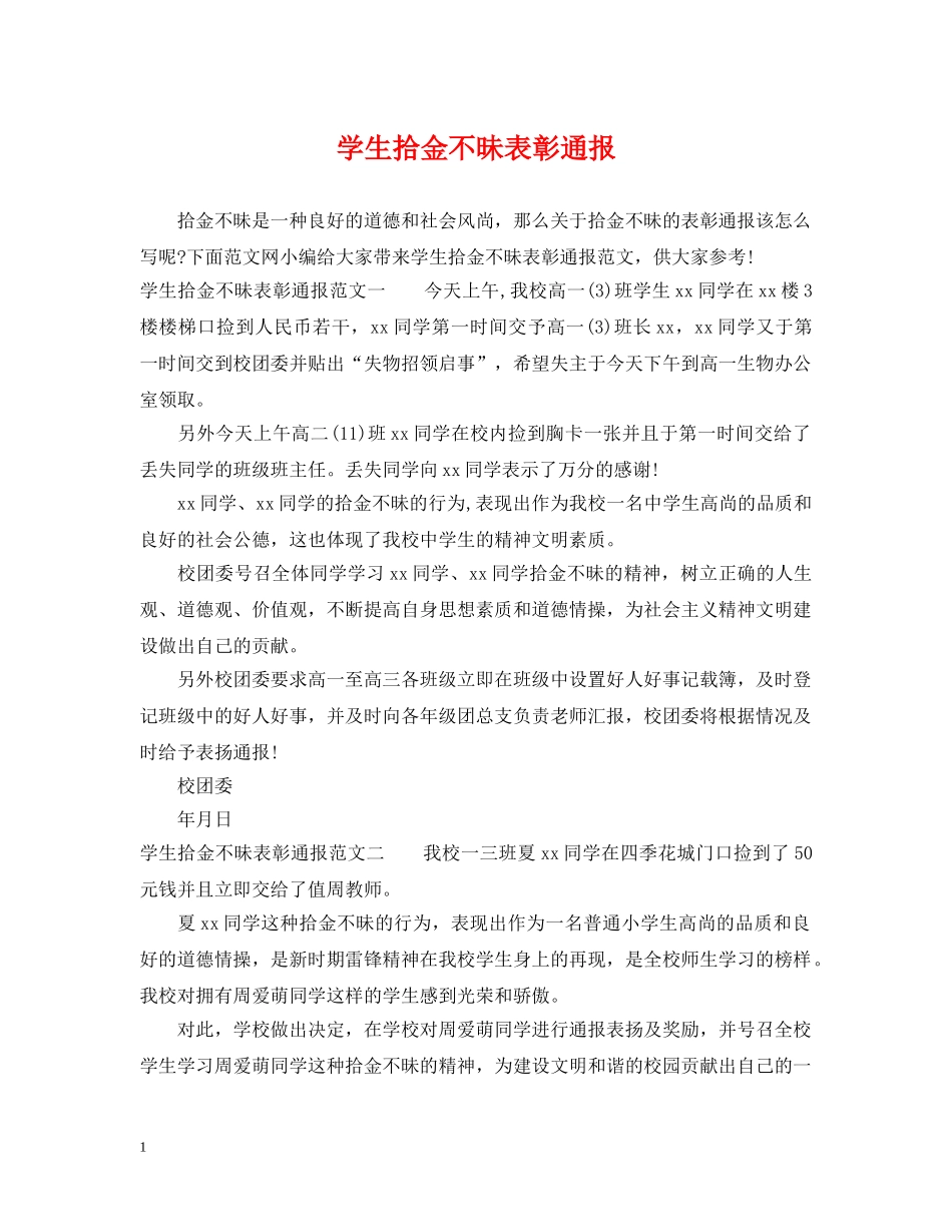 学生拾金不昧表彰通报 _第1页