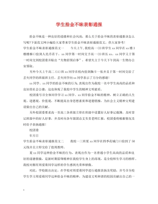 学生拾金不昧表彰通报 