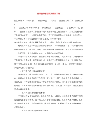网球教师求职简历模板下载 