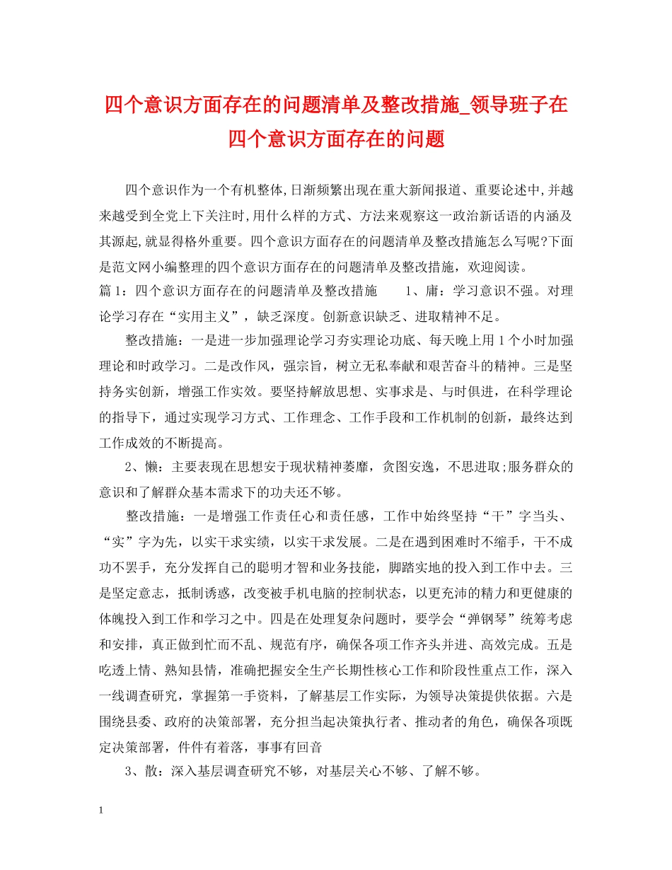四个意识方面存在的问题清单及整改措施_领导班子在四个意识方面存在的问题 _第1页