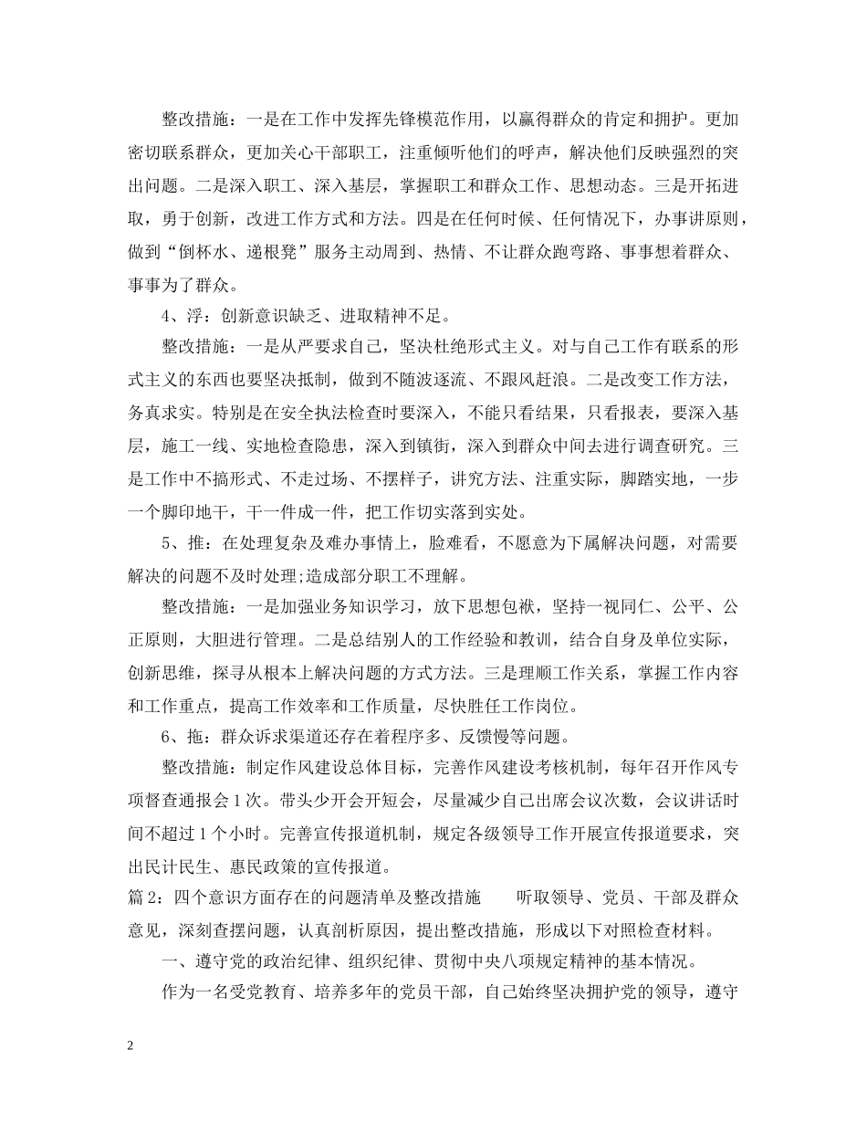 四个意识方面存在的问题清单及整改措施_领导班子在四个意识方面存在的问题 _第2页
