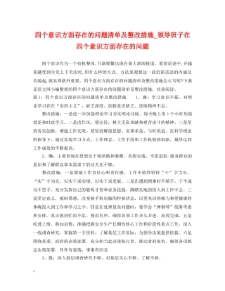 四个意识方面存在的问题清单及整改措施_领导班子在四个意识方面存在的问题 