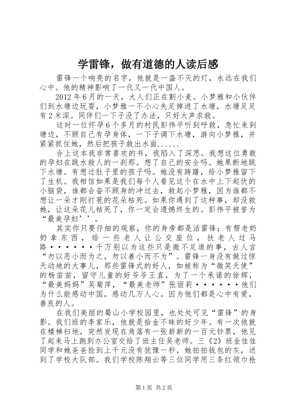 学雷锋，做有道德的人读后心得_第1页