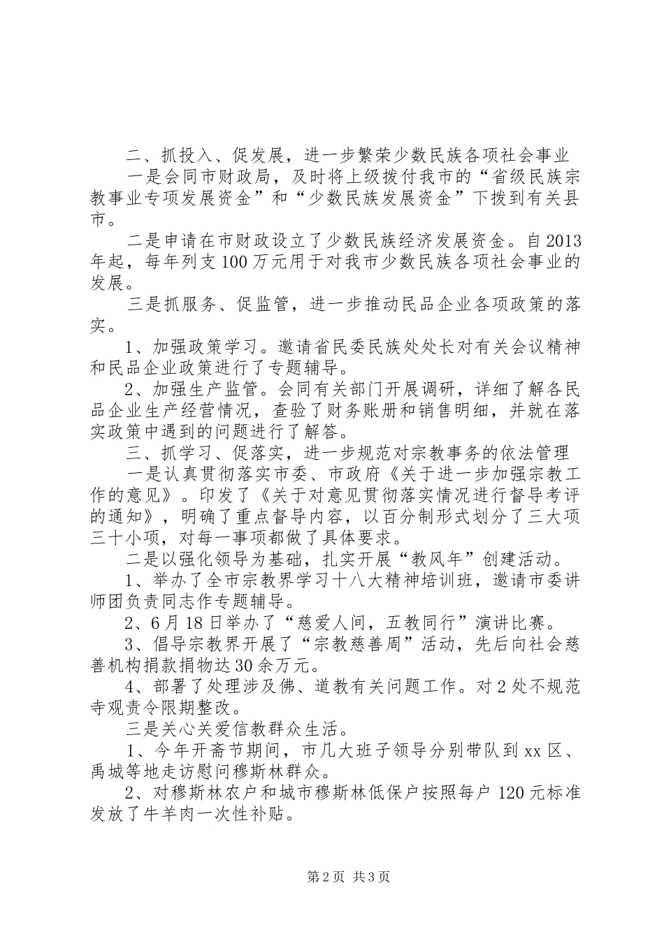 市民族宗教局年度工作总结 _第2页