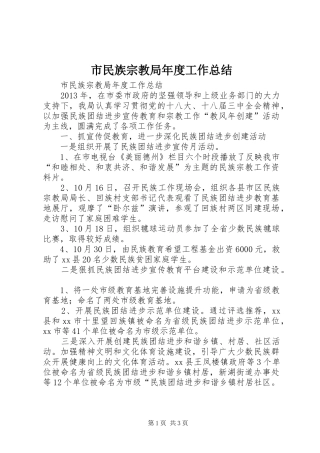 市民族宗教局年度工作总结 