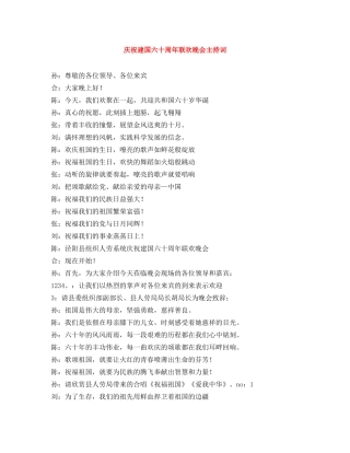 庆祝建国六十周年联欢晚会主持词 