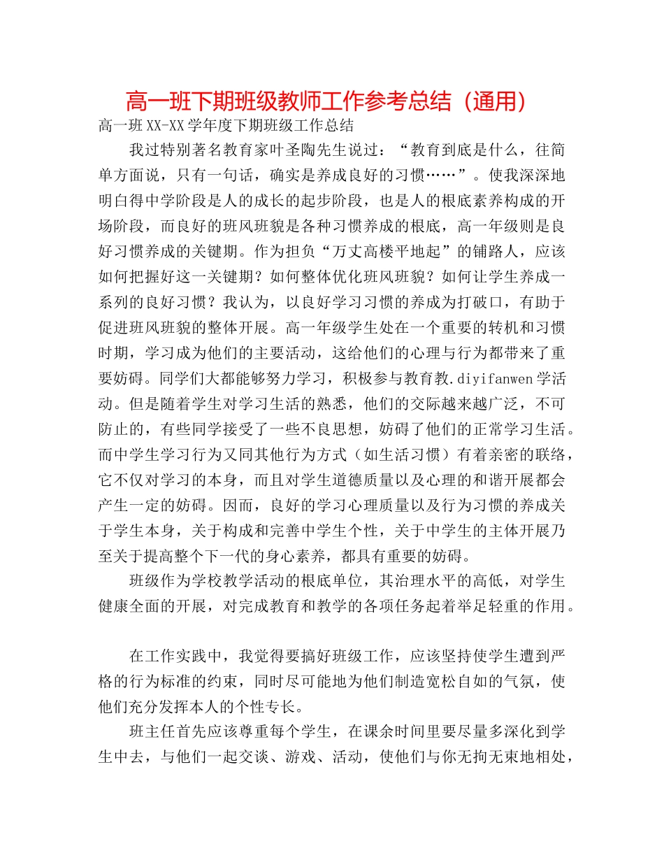 高一班下期班级老师工作参考总结（通用） _第1页