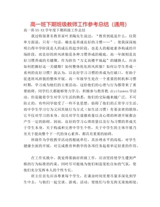 高一班下期班级老师工作参考总结（通用） 