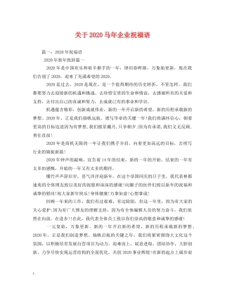 关于2024马年企业祝福语 