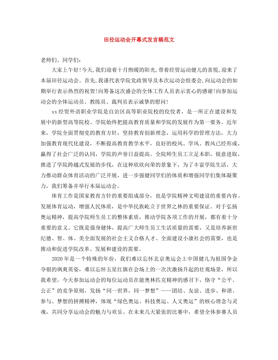 田径运动会开幕式发言稿范文 _第1页