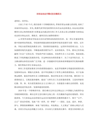 田径运动会开幕式发言稿范文 