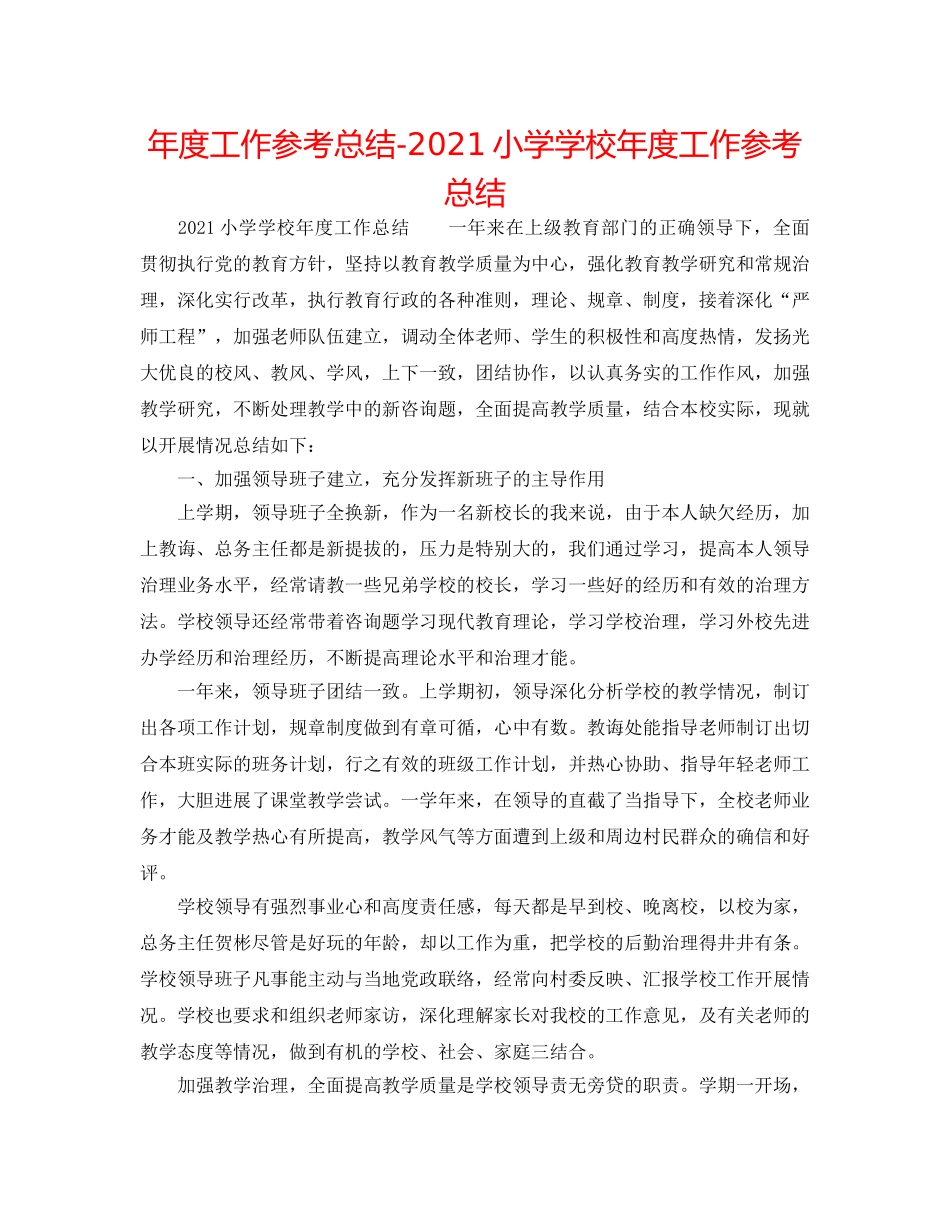 年度工作参考总结-2024小学学校年度工作参考总结 _第1页