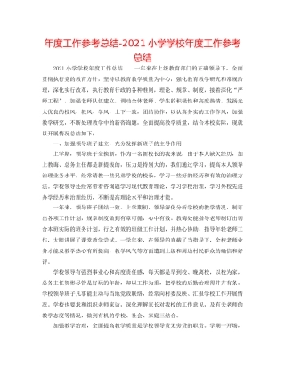 年度工作参考总结-2024小学学校年度工作参考总结 