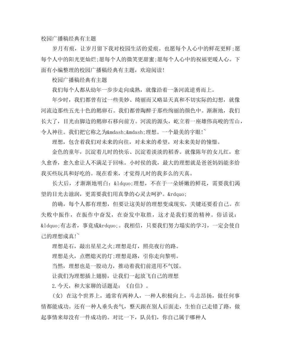 校园广播稿经典有主题 _第1页