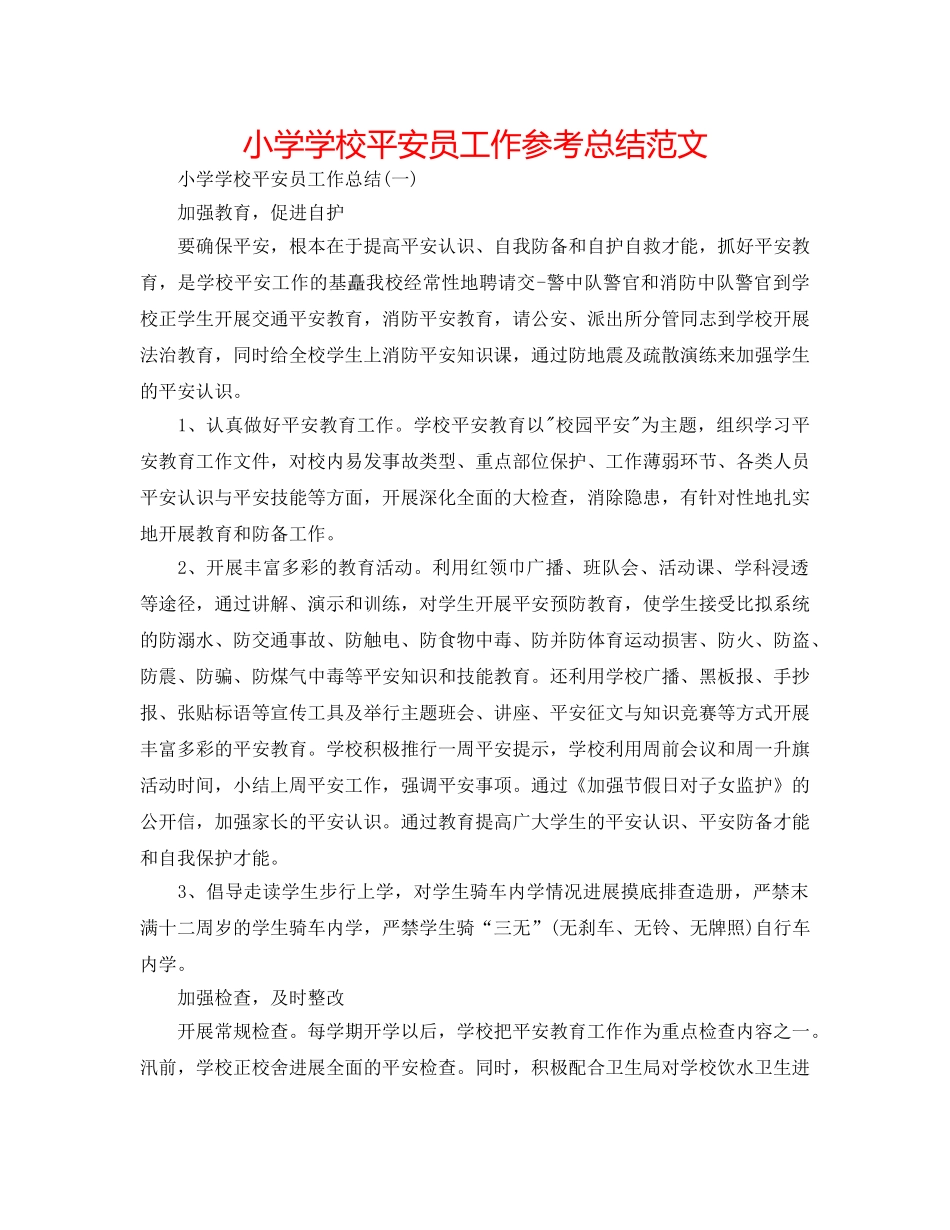 小学学校安全员工作参考总结范文 _第1页