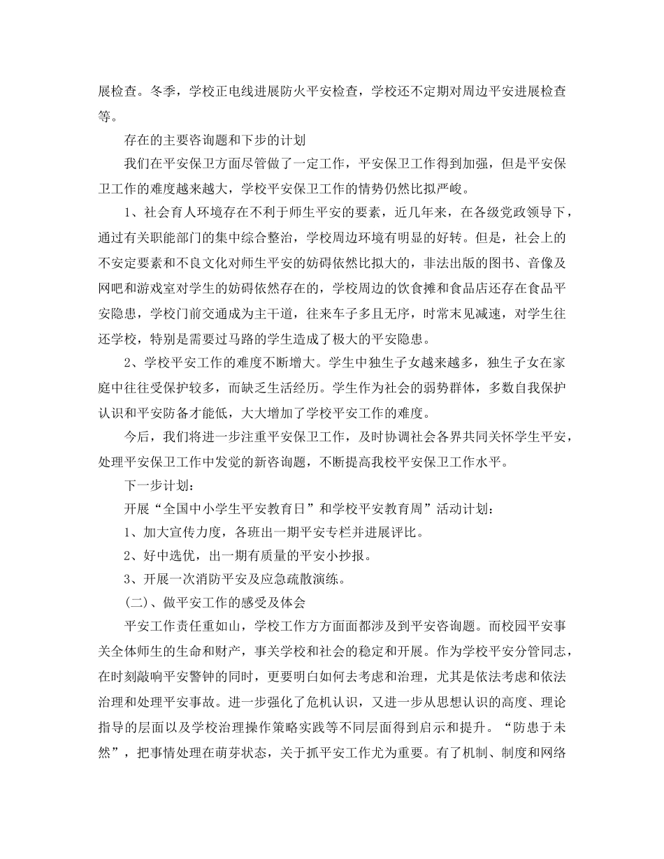 小学学校安全员工作参考总结范文 _第2页