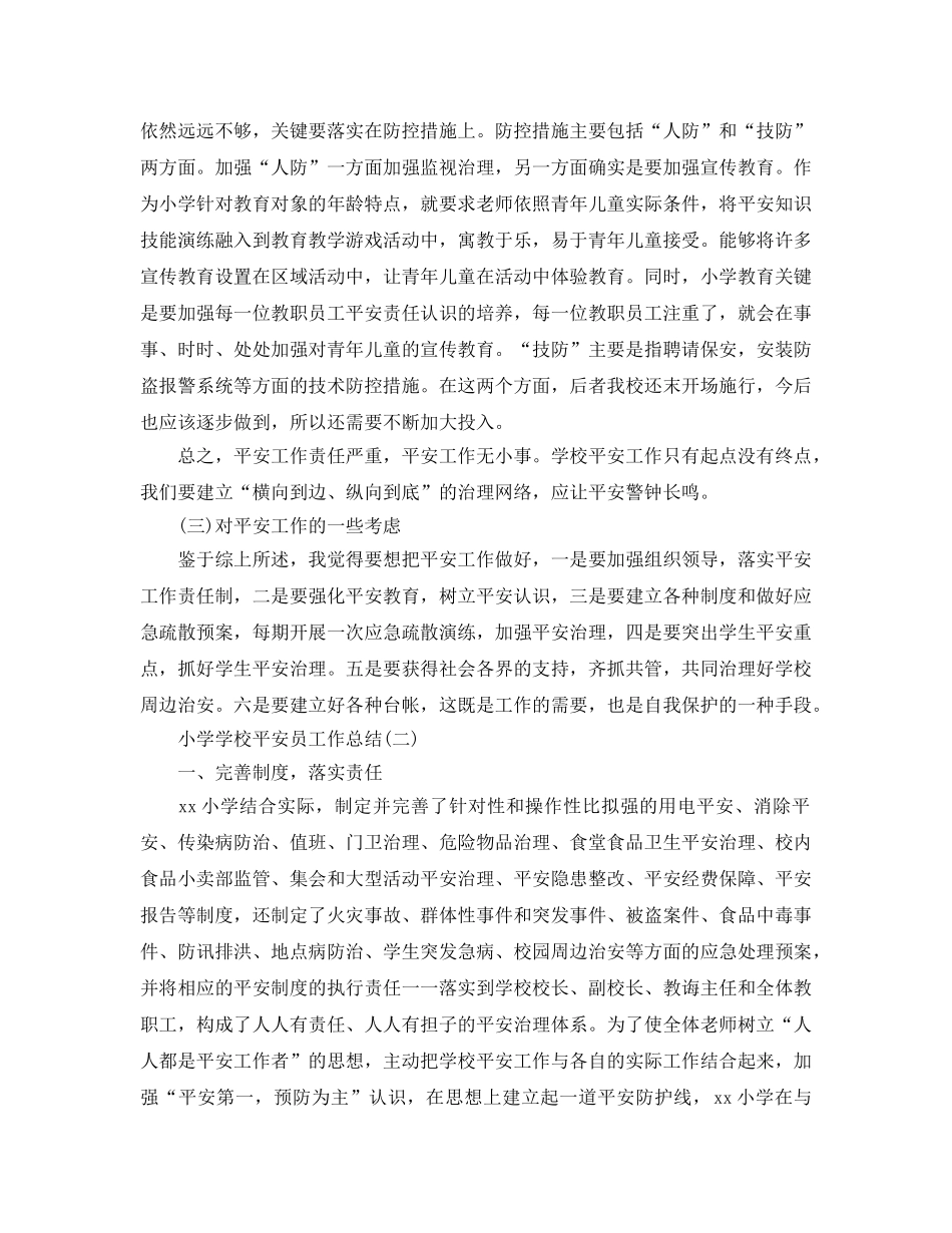 小学学校安全员工作参考总结范文 _第3页