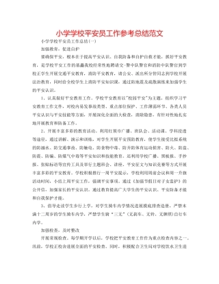 小学学校安全员工作参考总结范文 