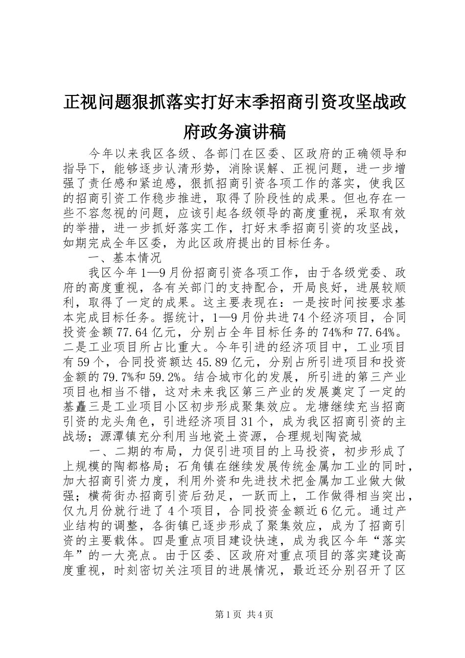 正视问题狠抓落实打好末季招商引资攻坚战政府政务演讲_第1页
