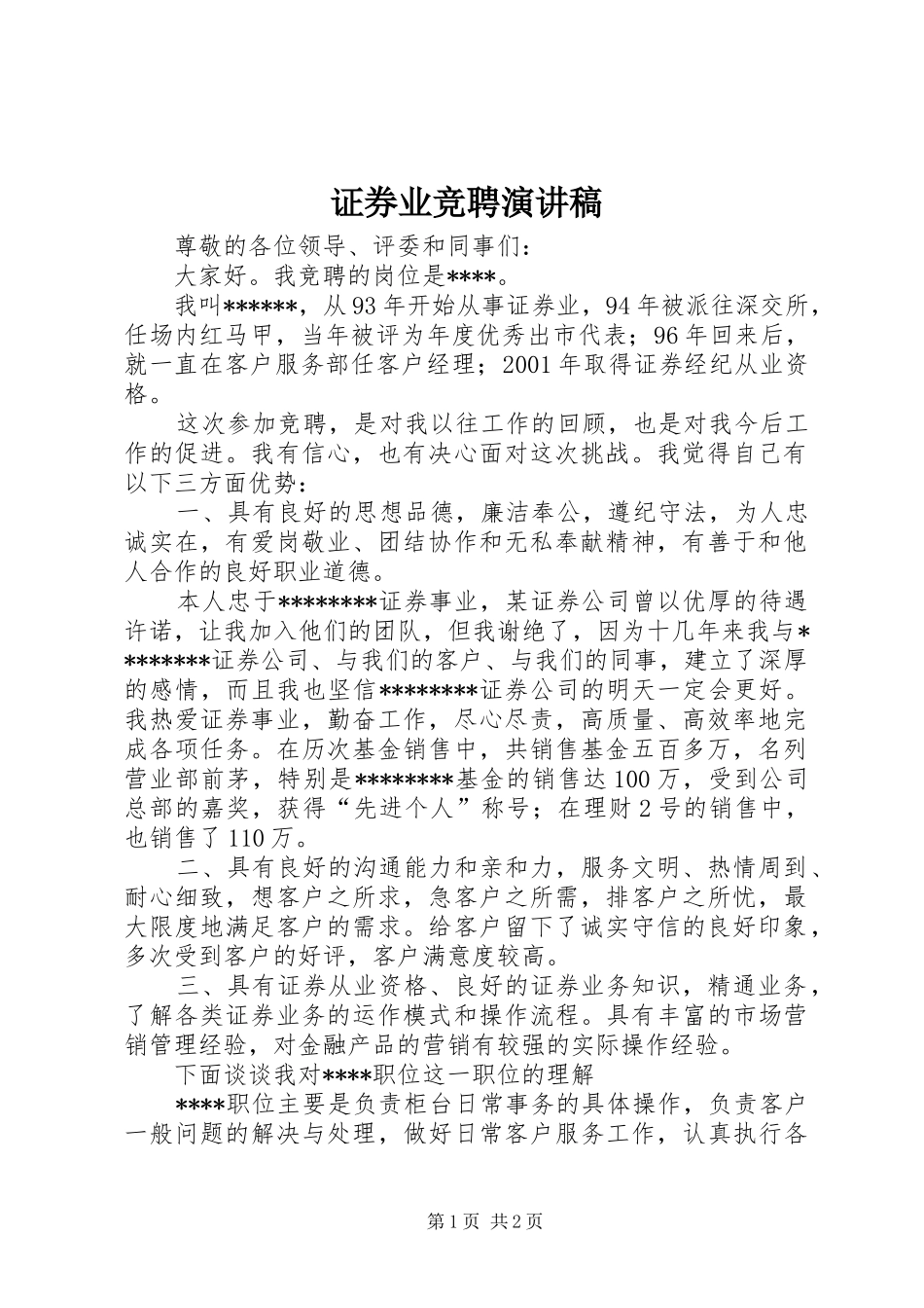 证券业竞聘演讲稿范文_第1页
