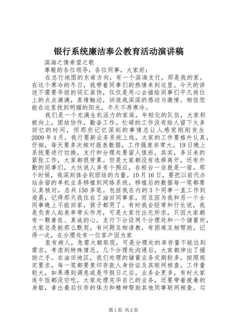 银行系统廉洁奉公教育活动演讲致辞稿_第1页