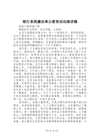 银行系统廉洁奉公教育活动演讲致辞稿