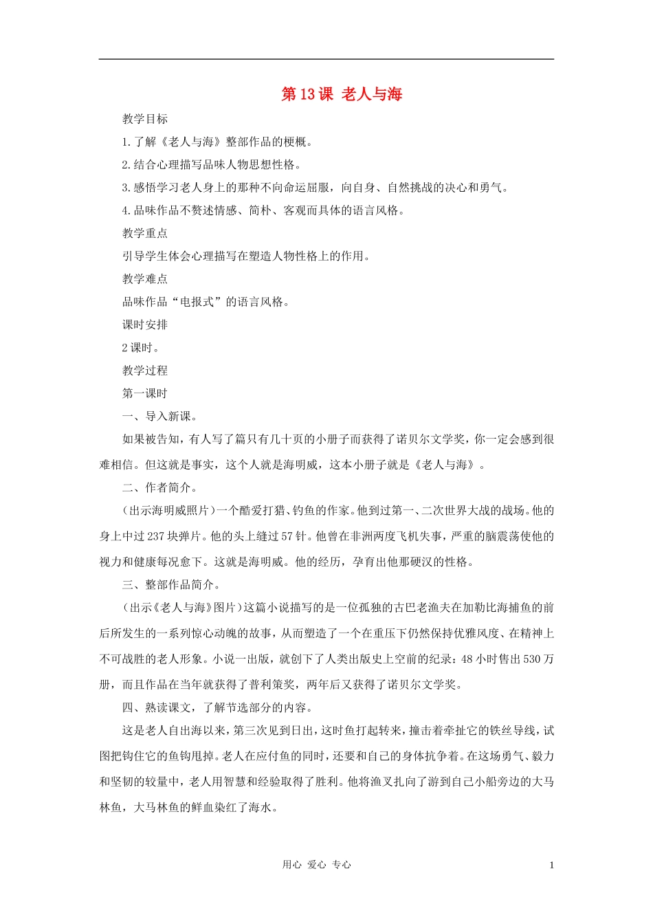 八年级语文上册-第13课《老人与海》教案-长春版_第1页