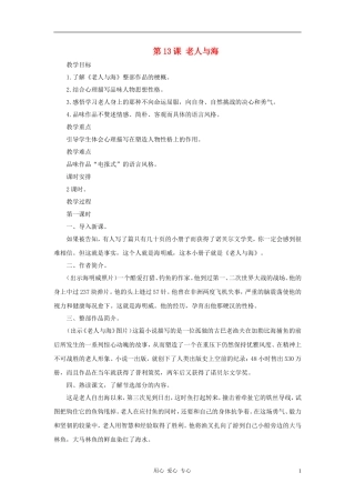 八年级语文上册-第13课《老人与海》教案-长春版