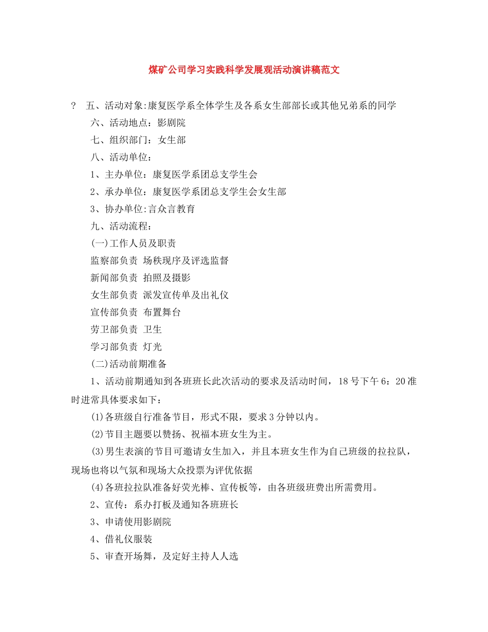 煤矿公司学习实践科学发展观活动演讲稿范文 _第1页