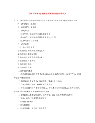 煤矿公司学习实践科学发展观活动演讲稿范文 