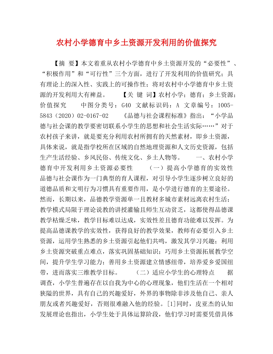 农村小学德育中乡土资源开发利用的价值探究 _第1页