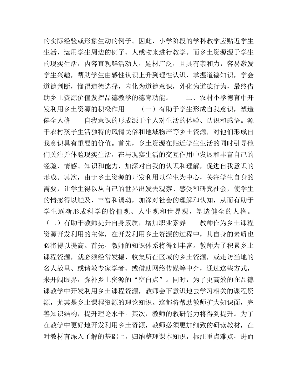 农村小学德育中乡土资源开发利用的价值探究 _第2页