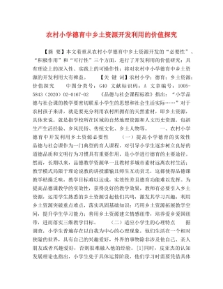 农村小学德育中乡土资源开发利用的价值探究 