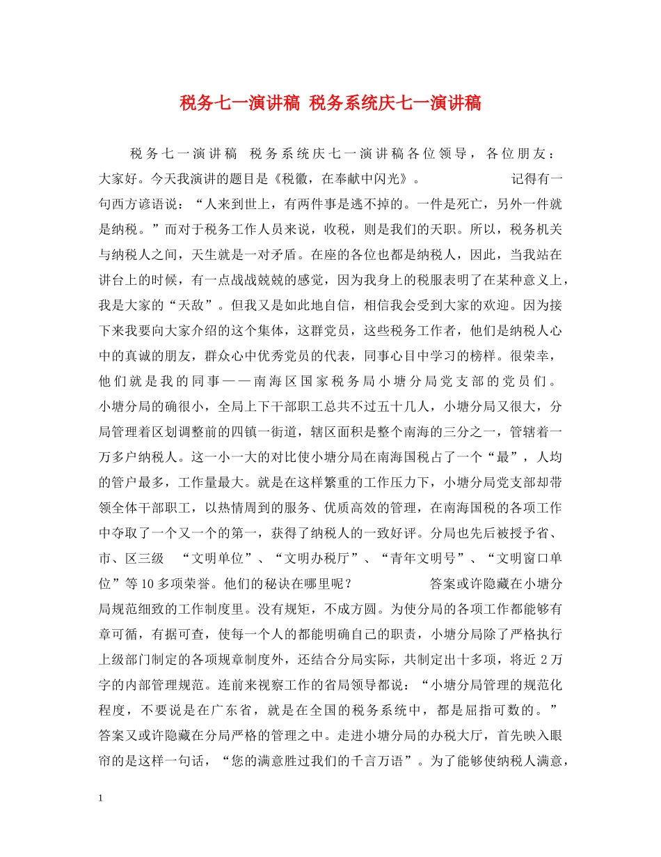 税务七一演讲稿 税务系统庆七一演讲稿 _第1页