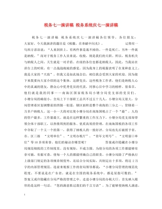 税务七一演讲稿 税务系统庆七一演讲稿 