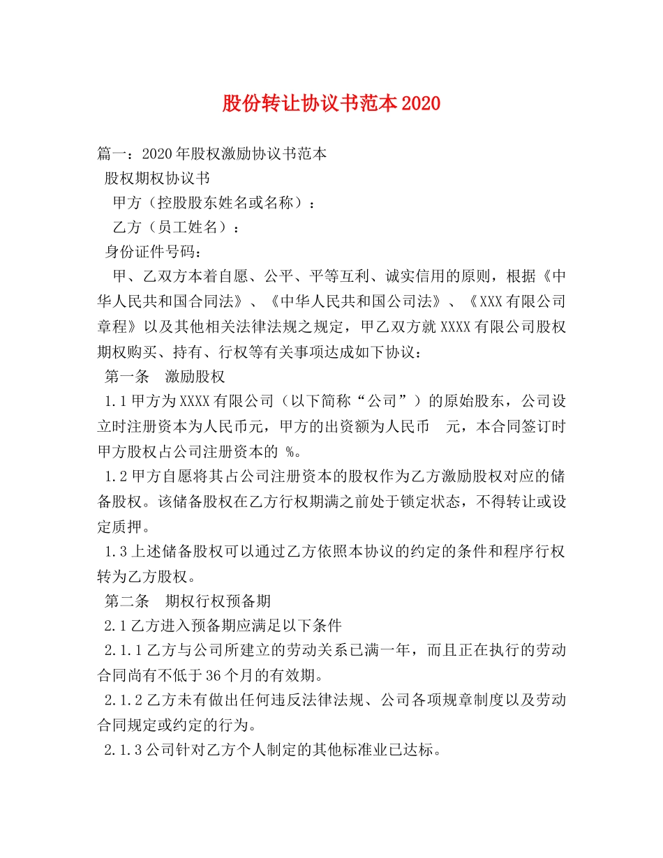 股份转让协议书范本2024 _第1页