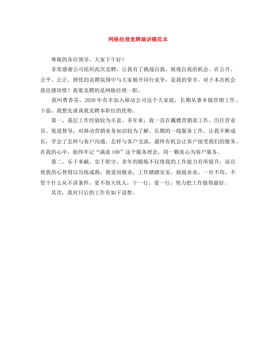 网格经理竞聘演讲稿范本 _第1页