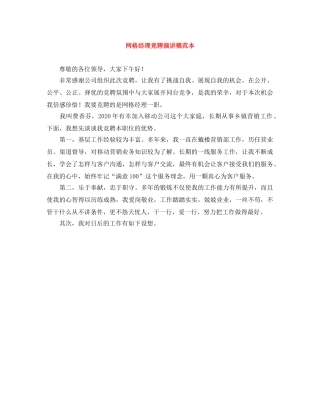 网格经理竞聘演讲稿范本 