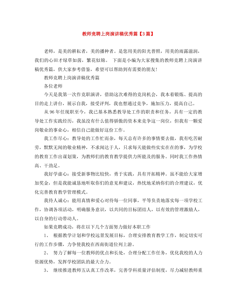 教师竞聘上岗演讲稿优秀篇【3篇】 _第1页