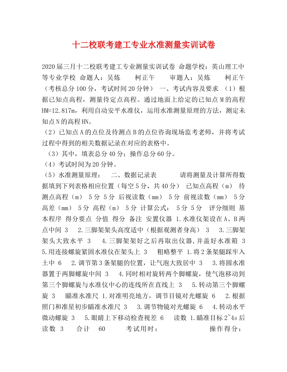 十二校联考建工专业水准测量实训试卷 _第1页
