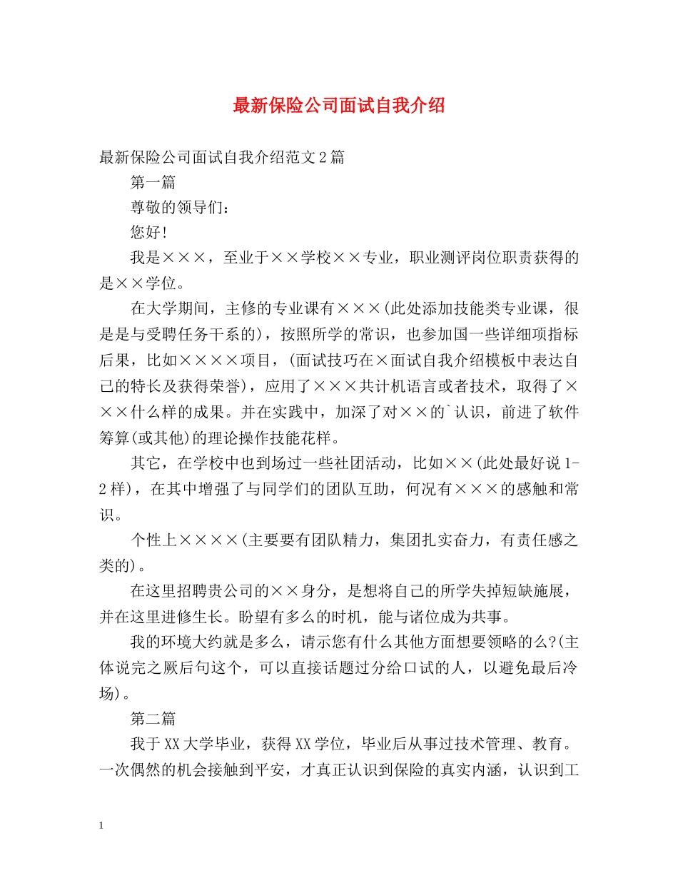 最新保险公司面试自我介绍 _第1页