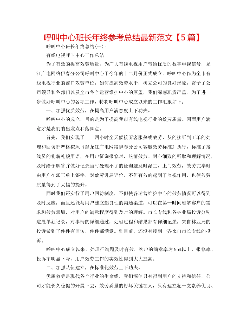 呼叫中心班长年终参考总结最新范文【5篇】 _第1页