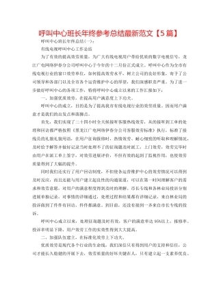 呼叫中心班长年终参考总结最新范文【5篇】 