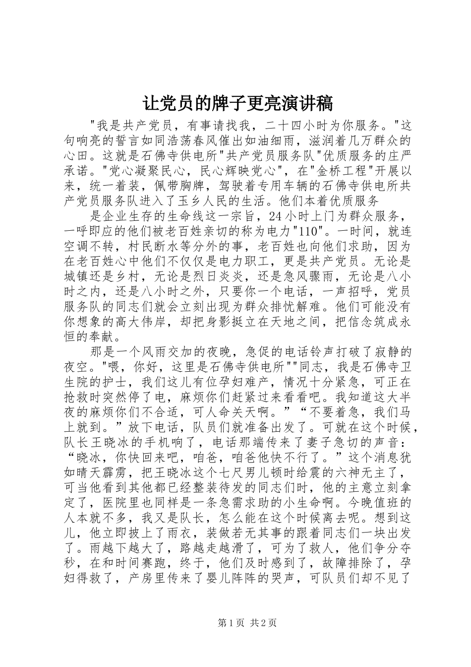 让党员的牌子更亮演讲范文_第1页