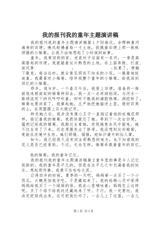 我的报刊我的童年主题演讲稿范文