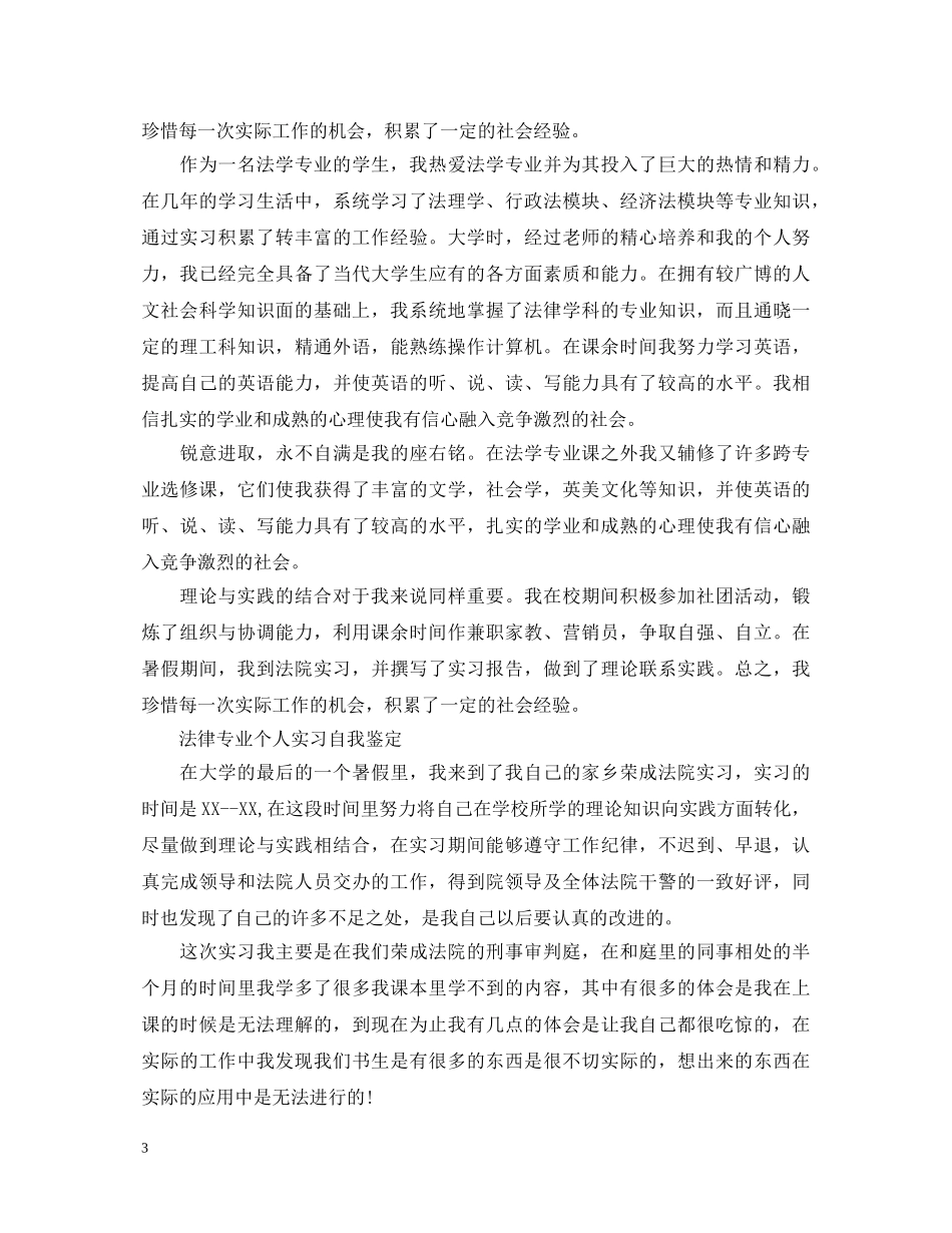 法律专业实习的自我鉴定 _第3页