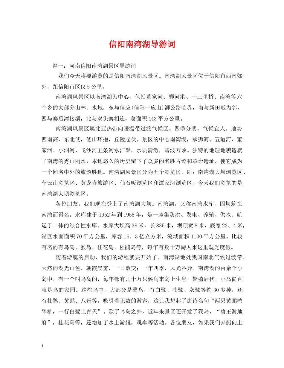 信阳南湾湖导游词 _第1页