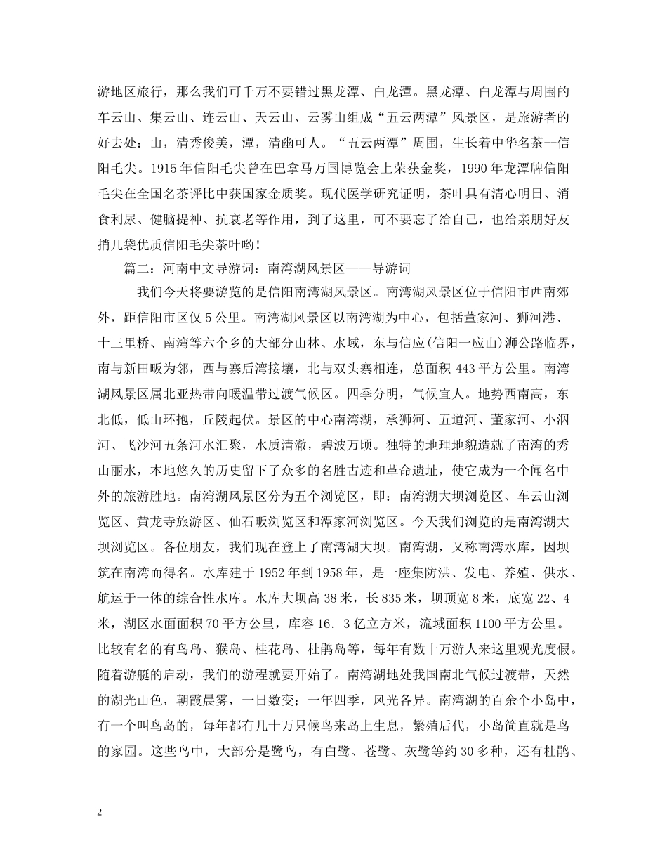 信阳南湾湖导游词 _第2页